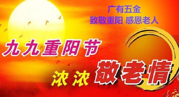 九九重陽(yáng)節(jié)，濃濃敬老情，代代相傳承| 廣有五金&東莞合頁(yè)?