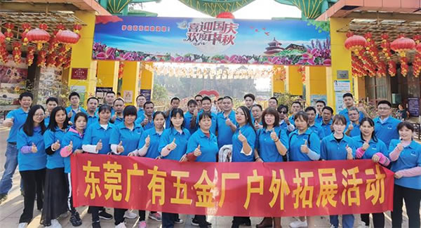 2021年廣有團建拓展活動--“熔煉團隊，同舟共濟”|廣有五金&東莞合頁