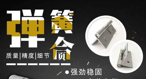 廣有合頁（三）：彈簧合頁，張弛有度 |廣有五金&東莞合頁