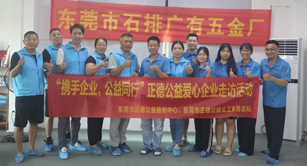 “攜手企業(yè)，公益同行”----正德公益走進(jìn)廣有五金