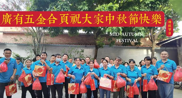 月圓中秋，桃李芬芳|廣有五金&東莞合頁?