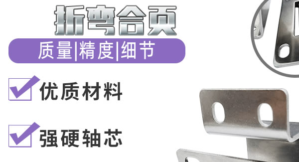 折彎合頁(yè)，剛?cè)岵?jì)| 廣有五金&東莞合頁(yè)?
