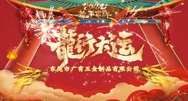 2024春節(jié)放假，把愛帶回家｜廣有五金＆東莞合頁(yè)?
