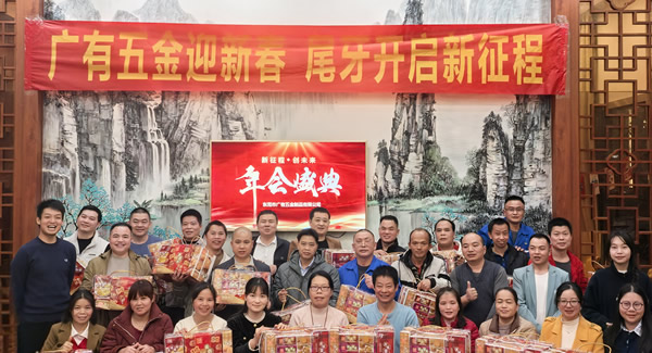 廣有五金尾牙盛宴：辭舊迎新春，聚力啟新程?